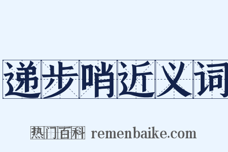 递步哨近义词是什么意思的图片